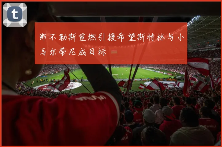 那不勒斯重燃引援希望斯特林与小马尔蒂尼成目标