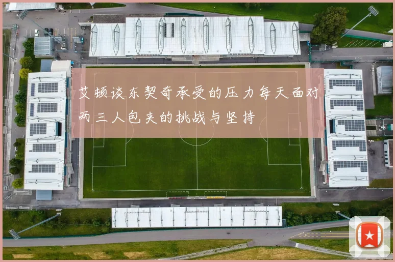 艾顿谈东契奇承受的压力每天面对两三人包夹的挑战与坚持