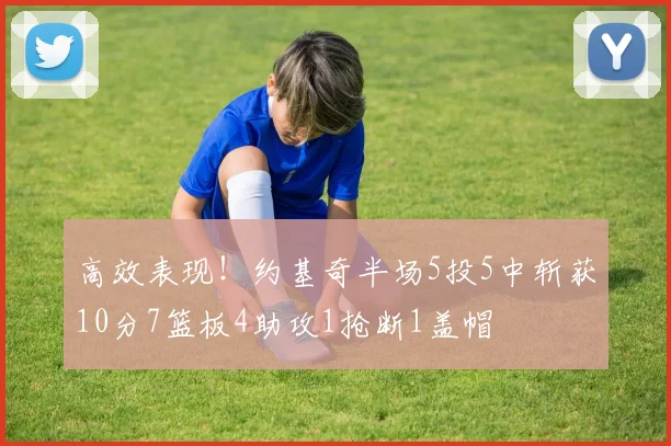 高效表现！约基奇半场5投5中斩获10分7篮板4助攻1抢断1盖帽