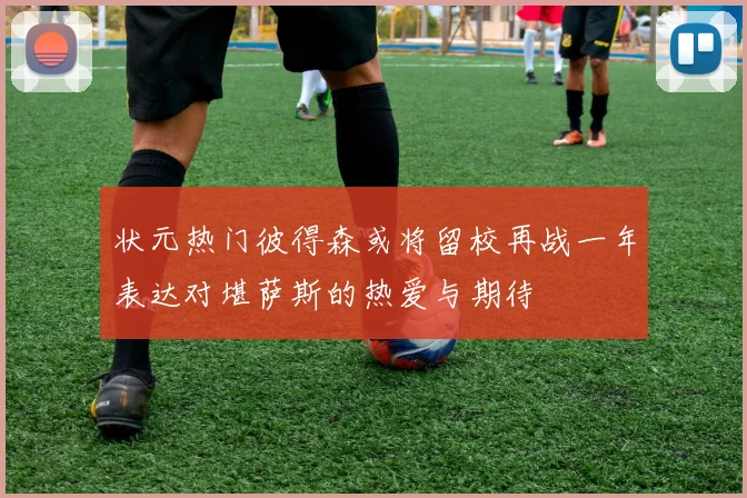 状元热门彼得森或将留校再战一年表达对堪萨斯的热爱与期待