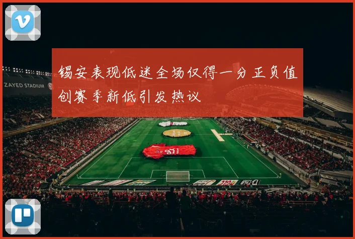 锡安表现低迷全场仅得一分正负值创赛季新低引发热议