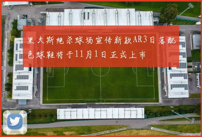 里夫斯绝杀球场宣传新款AR3日落配色球鞋将于11月1日正式上市