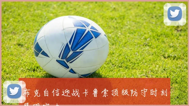 布克自信迎战卡鲁索顶级防守时刻展现实力