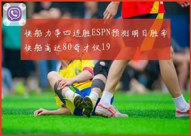 快船力争四连胜ESPN预测明日胜率快船高达80奇才仅19