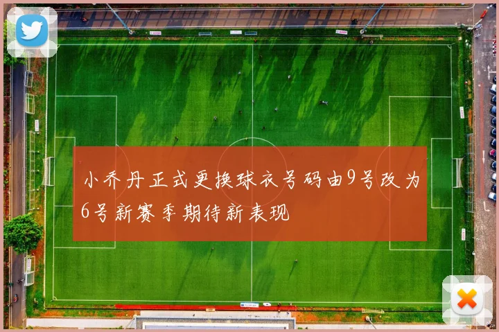 小乔丹正式更换球衣号码由9号改为6号新赛季期待新表现