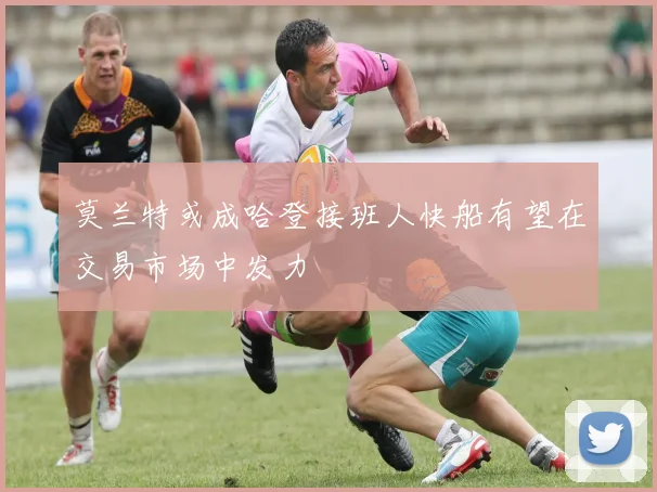 莫兰特或成哈登接班人快船有望在交易市场中发力