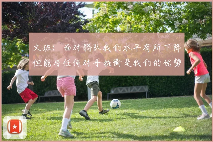文班：面对弱队我们水平有所下降但能与任何对手抗衡是我们的优势