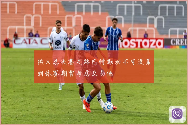 热火总决赛之路巴特勒功不可没莱利休赛期曾考虑交易他