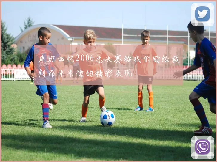 库班回忆2006总决赛称我们输给裁判而非韦德的精彩表现