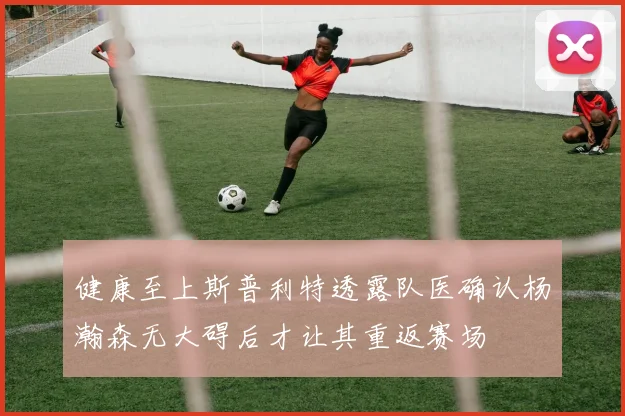 健康至上斯普利特透露队医确认杨瀚森无大碍后才让其重返赛场