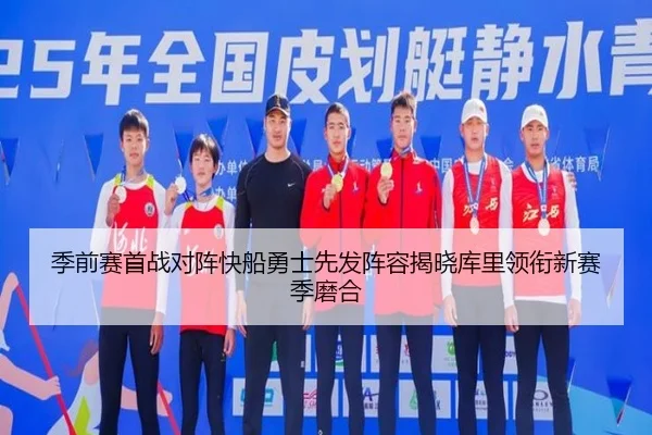 季前赛首战对阵快船勇士先发阵容揭晓库里领衔新赛季磨合 | bandao